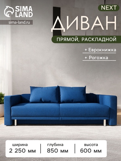 Диван прямой NEXT, c подлокотниками, спальное место 1200×1950 мм, обивка рогожка, цвет okean