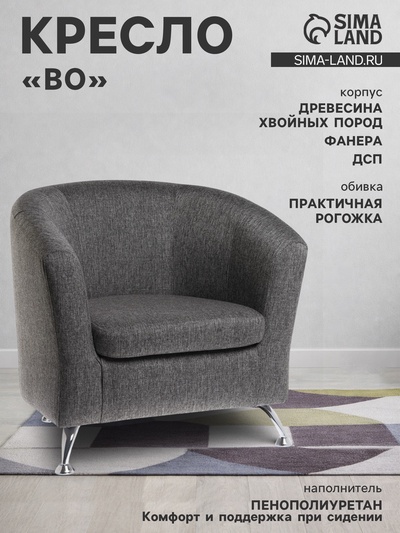 Кресло мягкое «Клик Мебель. Бо», обивка рогожка, цвет меланж