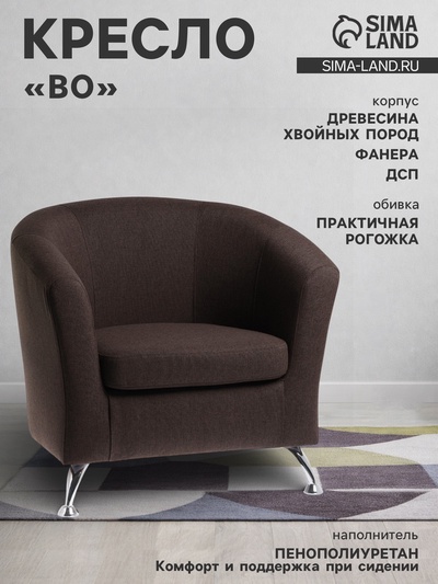 Кресло «Клик Мебель» Bo, 760×620×700 мм, рогожка coffee