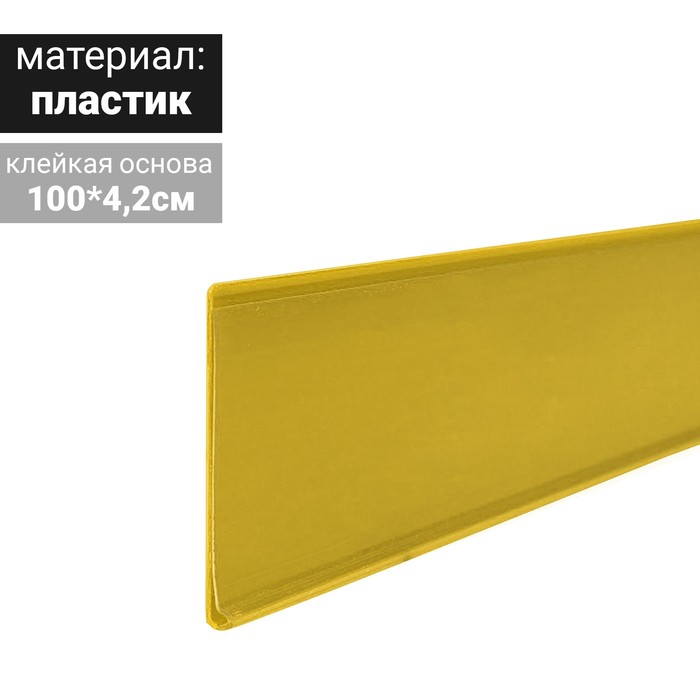 Ценникодержатель полочный самоклеящийся, DBR39, 1000 мм., цвет жёлтый - фото 1907003067