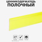 Ценникодержатель полочный самоклеящийся, DBR=39, 1000 мм, жёлтый - Фото 1