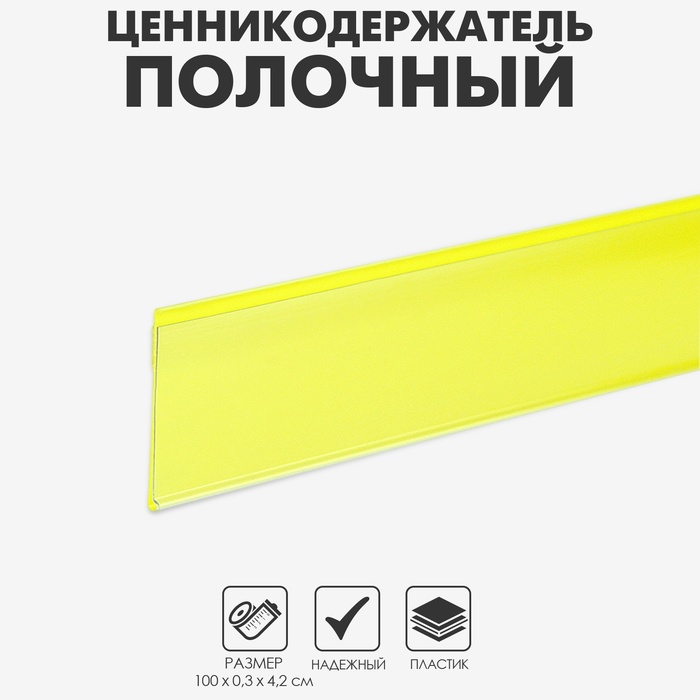 Ценникодержатель полочный самоклеящийся, DBR=39, 1000 мм, жёлтый - Фото 1
