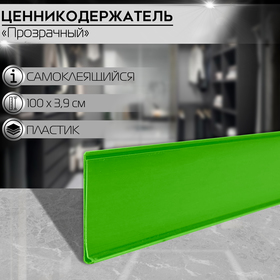 Ценникодержатель полочный самоклеящийся, DBR39, 1000 мм., цвет зелёный