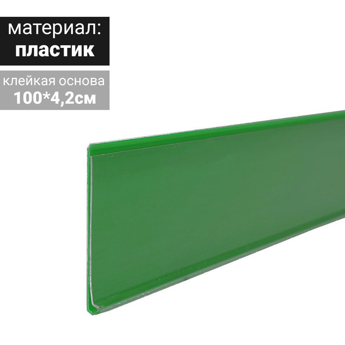 Ценникодержатель полочный самоклеящийся, DBR39, 1000 мм., цвет зелёный