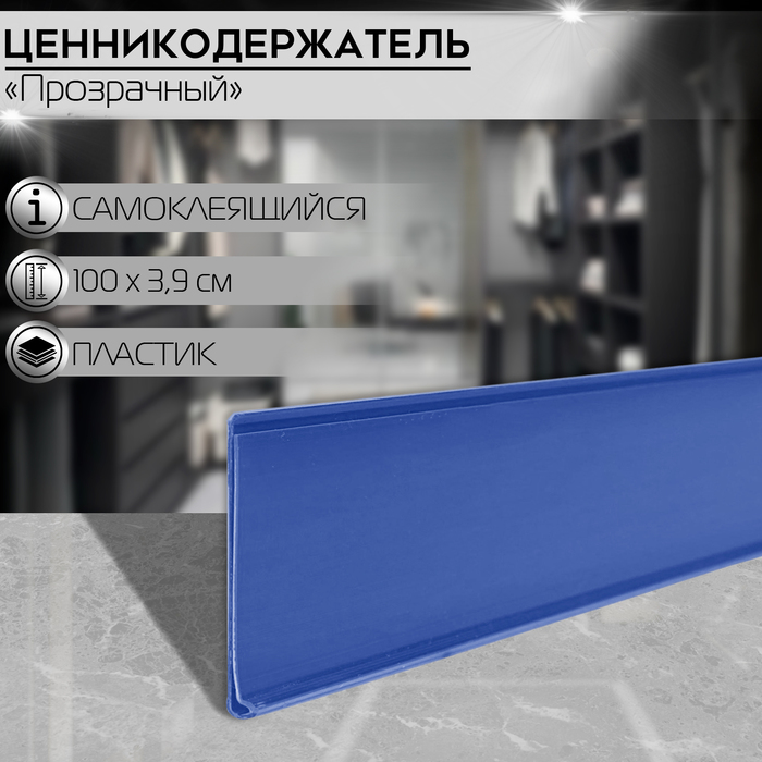 Ценникодержатель полочный самоклеящийся, DBR39, 1000 мм., цвет синий - фото 1907003075