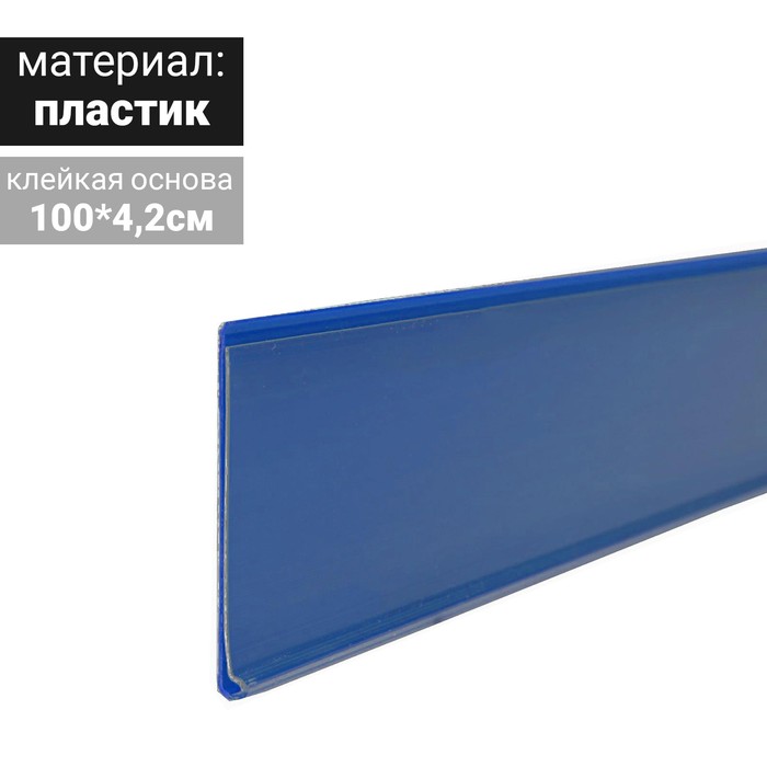 Ценникодержатель полочный самоклеящийся, DBR39, 1000 мм., цвет синий - Фото 1