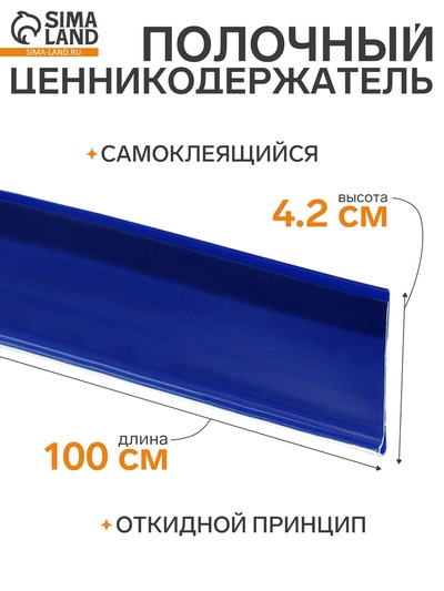 Ценникодержатель полочный самоклеящийся, DBR=39, 1000 мм, синий