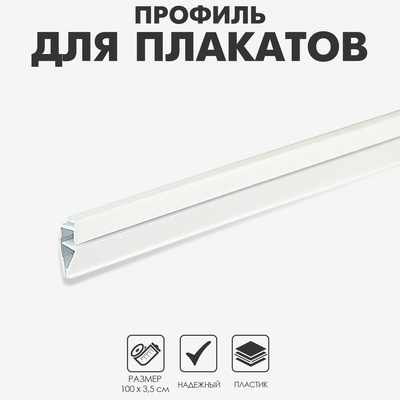 Профиль пластиковый защелкивающийся для плакатов CLICKER, 100×0,6×3,5 см, цвет белый (без крючков-держателей)