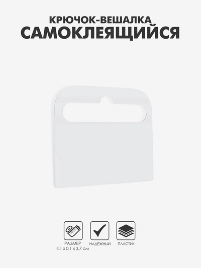 Крючок-вешалка самоклеящийся HANG TAB-4, 4.1×0.1×3.7 см, прозрачный