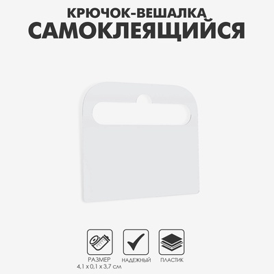 Крючок-вешалка самоклеящийся HANG TAB-4, 4,1×0,1×3,7 см, цвет прозрачный