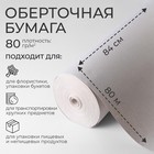 Бумага оберточная, марка "Е" 840 мм х 80 м - Фото 1