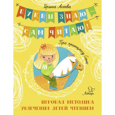 Буквы знаю – сам читаю! Про принцессу Соню. Асеева И. И.