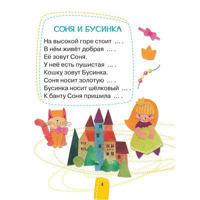 Буквы знаю – сам читаю! Про принцессу Соню. Асеева И. И.