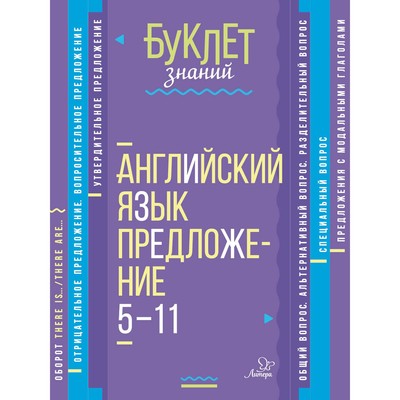 Английский язык. Предложение. 5-11 кассы. Селиванова М. С.