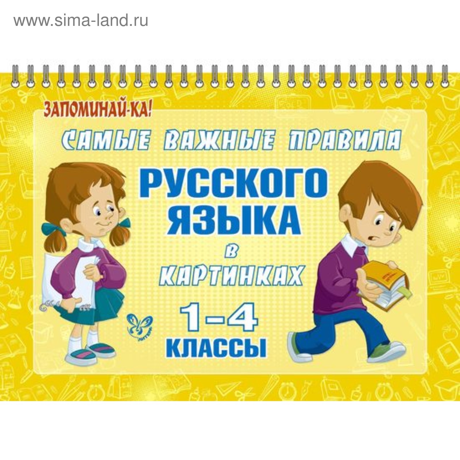 Самые важные правила русского языка в картинках. 1-4 классы. Ерманова М. С.  (4216495) - Купить по цене от 329.00 руб. | Интернет магазин SIMA-LAND.RU