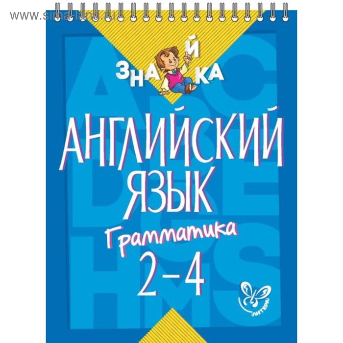 Английский язык. Грамматика. 2-4 классы. Селиванова М. С. - Фото 1