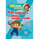 Как пробудить у ребёнка интерес к учёбе. Шапиро Е. И. - Фото 1