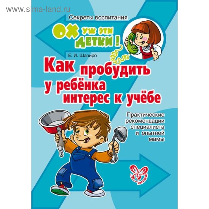 Как пробудить у ребёнка интерес к учёбе. Шапиро Е. И. - Фото 1