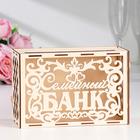 Шкатулка подарочная «Свадебный банк для сбора денег. Семейный банк», для росписи, творчества, декора, дерево, сборный, 24×10×16 см - Фото 1