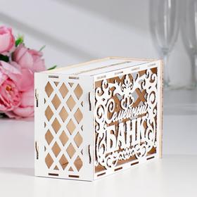 Шкатулка подарочная «Семейный банк для сбора денег. С надписью», белый, сборный, 24×10×16 см