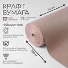 Бумага крафт 420 мм х 100 м - фото 3086216