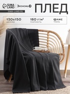 Плед флисовый «Экономь и Я», графит, 150×130 см, плотность 160 г/м² - Фото 1