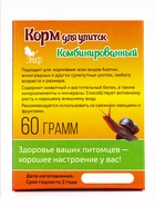 Корм повседневный «Комбинированный» для улиток, коробка, 60 г 4355399