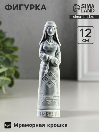 Фигурка «Макошь», 12 см