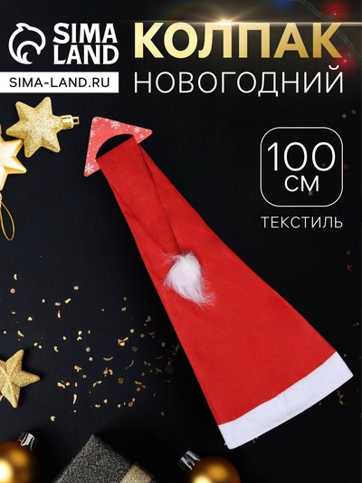 Колпак новогодний «Классика» 100 см, красный