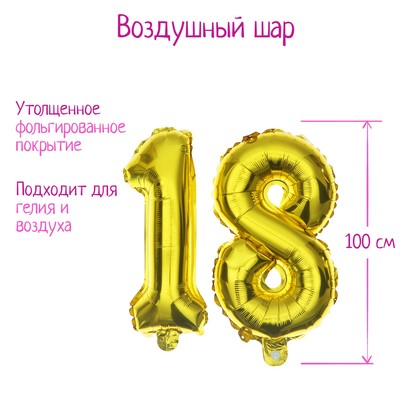 Воздушные шары фольгированные 40" «18 лет», цифры