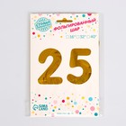 Шар фольгированный 16" "25 лет", цвет золотой - Фото 2