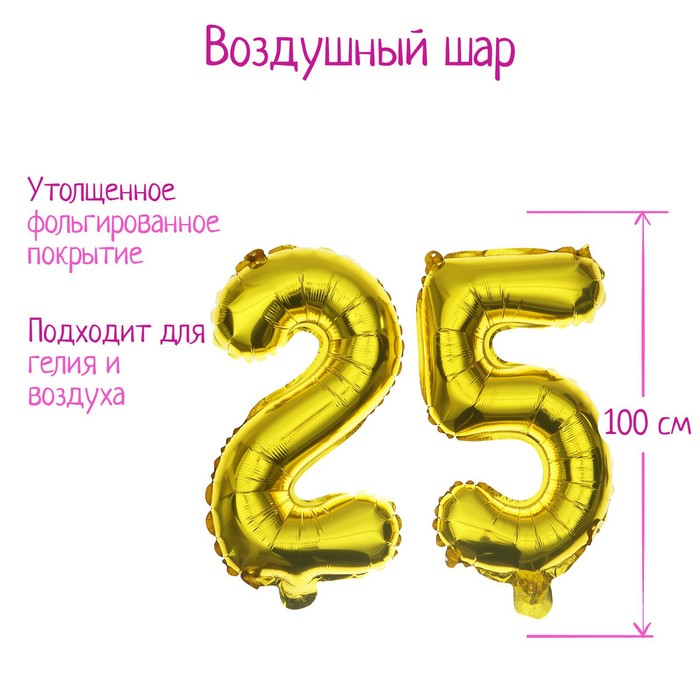 

Шар фольгированный 40" «25 лет», цвет золотой