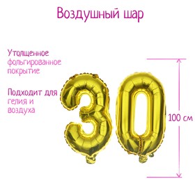 Шары воздушные фольгированные 40" «30 лет», цвет золотой 4160782