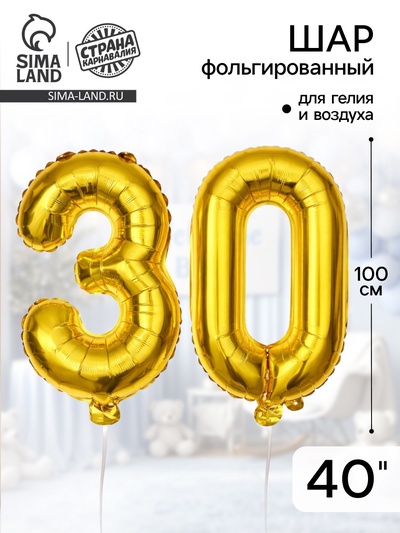 Воздушные шары фольгированные 40" «30 лет»