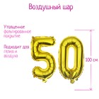 Шар фольгированный 40" "50 лет", цвет золотой - Фото 1