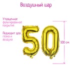 Воздушные шары фольгированные 40" «50 лет», цифры - Фото 1