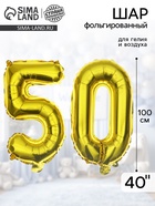Воздушные шары фольгированные 40" «50 лет», цифры - Фото 1