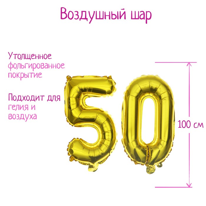 Воздушные шары фольгированные 40" «50 лет», цифры - Фото 1