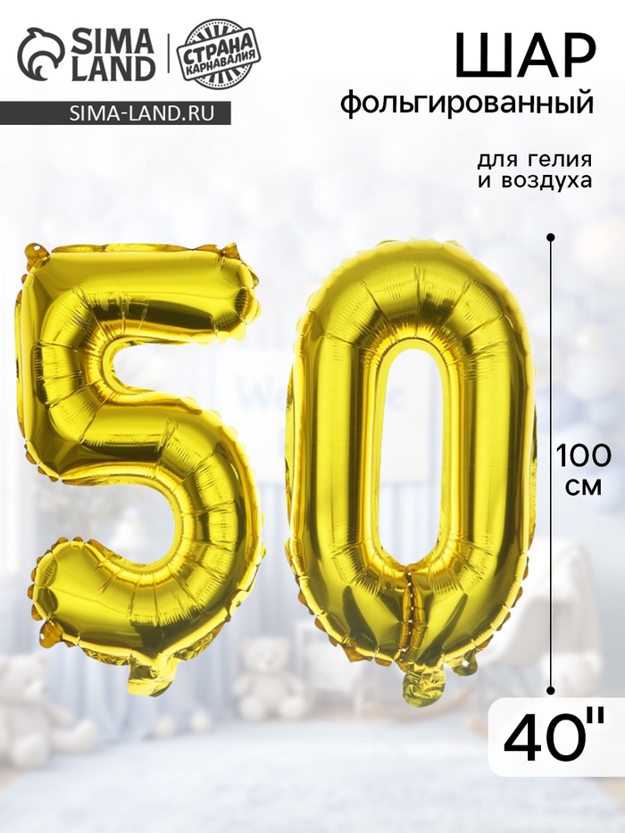 Воздушные шары фольгированные 40" «50 лет», цифры - Фото 1