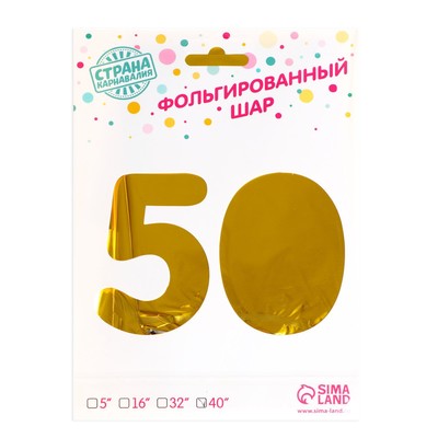 Воздушные шары фольгированные 40" «50 лет»