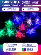 УЦЕНКА Гирлянда «Нить» 3 м с насадками «Снежинки малые», IP20, прозрачная нить, 20 LED, свечение мульти (RG/RB), мигание, USB - Фото 1