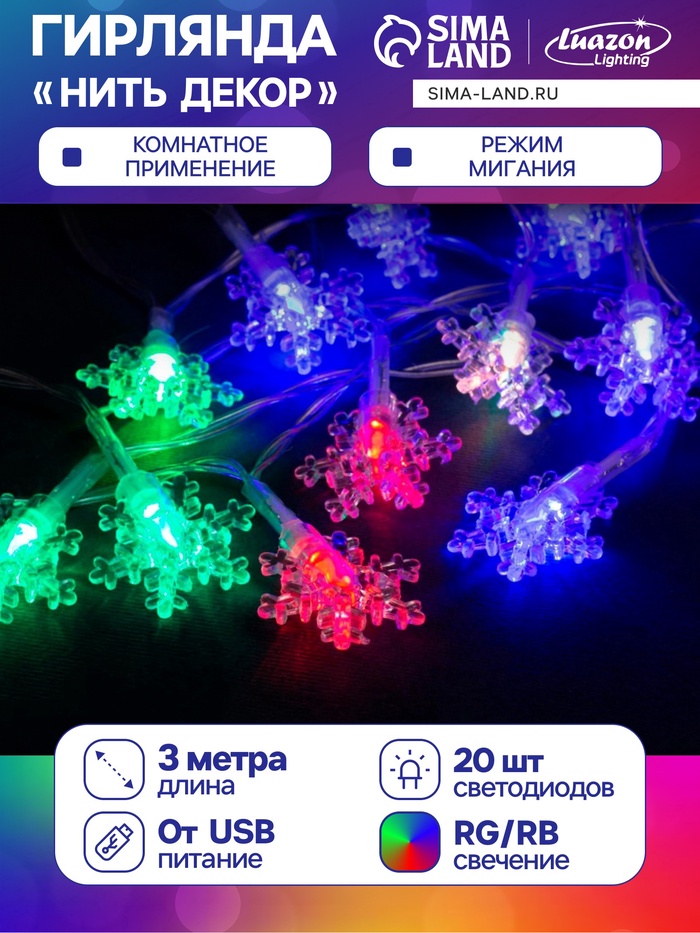 УЦЕНКА Гирлянда «Нить» 3 м с насадками «Снежинки малые», IP20, прозрачная нить, 20 LED, свечение мульти (RG/RB), мигание, USB - Фото 1