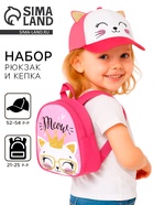 Детский набор «Кисонька», рюкзак 21×25 см, кепка 52-56 см - Фото 1