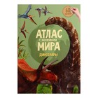 Атлас Мира с наклейками «Динозавры», 21 × 29.7 см - фото 8817827