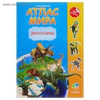 Атлас Мира с наклейками «Динозавры», 21 × 29.7 см - Фото 6