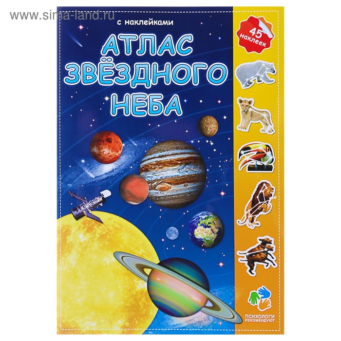 Атлас с наклейками «Звёздное небо», 21 × 29.7 см - Фото 1