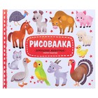 Рисовалка с наклейками «Домашние животные», 22 x 25,5 см - Фото 1