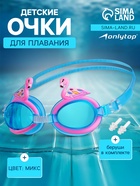 Очки для плавания детские ONLITOP «Фламинго», беруши, цвета МИКС - Фото 1