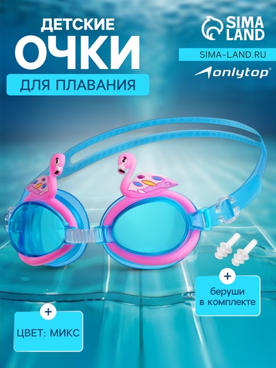 Очки для плавания детские ONLITOP «Фламинго», беруши, цвета МИКС