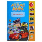 Атлас Мира с наклейками «Автомобили», 21 × 29.7 см - фото 8817975